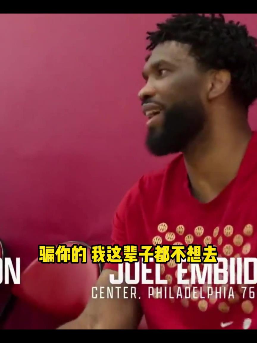 哈利伯顿“招募”恩比德 恩比德：我宁愿退役也不去步行者