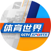 体育世界